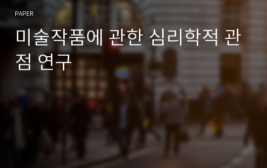 미술작품에 관한 심리학적 관점 연구