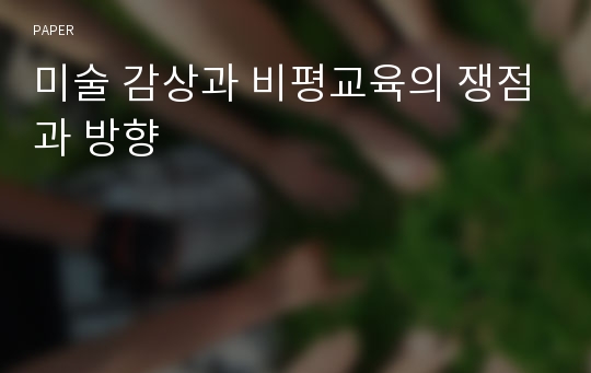 미술 감상과 비평교육의 쟁점과 방향