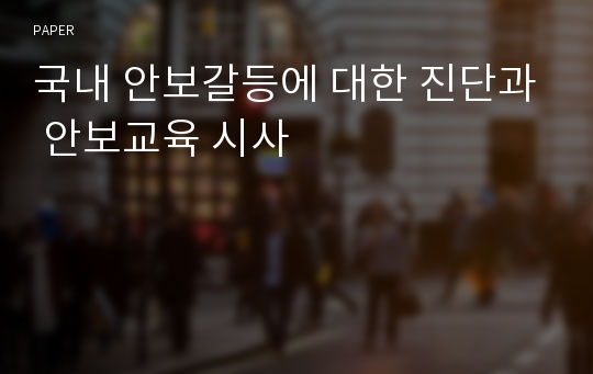 국내 안보갈등에 대한 진단과 안보교육 시사