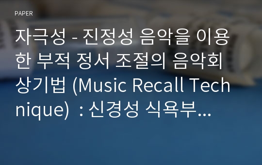 자극성 - 진정성 음악을 이용한 부적 정서 조절의 음악회상기법 (Music Recall Technique)  : 신경성 식욕부진증 환자의 사례 연구