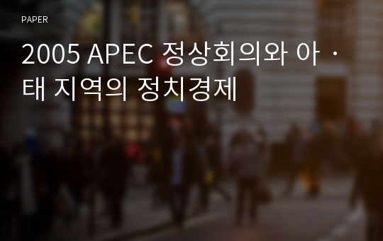 2005 APEC 정상회의와 아ㆍ태 지역의 정치경제