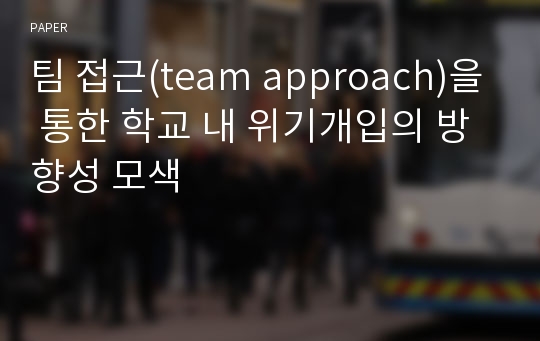 팀 접근(team approach)을 통한 학교 내 위기개입의 방향성 모색