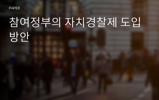 참여정부의 자치경찰제 도입방안