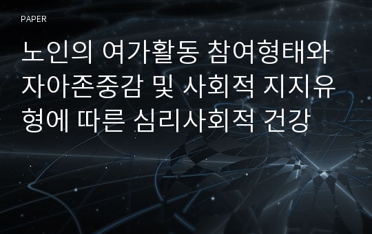 노인의 여가활동 참여형태와 자아존중감 및 사회적 지지유형에 따른 심리사회적 건강