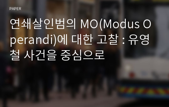 연쇄살인범의 MO(Modus Operandi)에 대한 고찰 : 유영철 사건을 중심으로