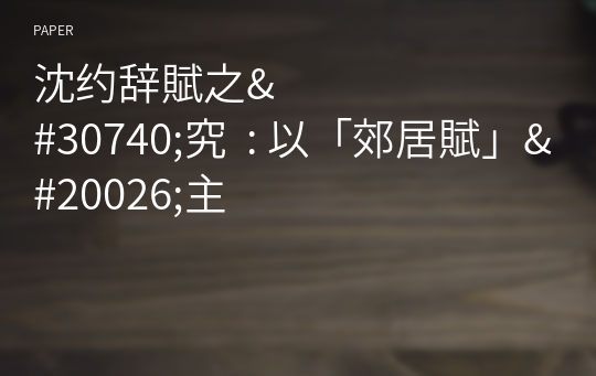 沈&amp;#32422;&amp;#36766;賦之&amp;#30740;究  : 以「郊居賦」&amp;#20026;主