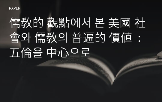 儒敎的 觀點에서 본 美國 社會와 儒敎의 普遍的 價値  : 五倫을 中心으로
