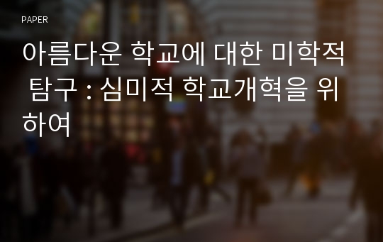 아름다운 학교에 대한 미학적 탐구 : 심미적 학교개혁을 위하여