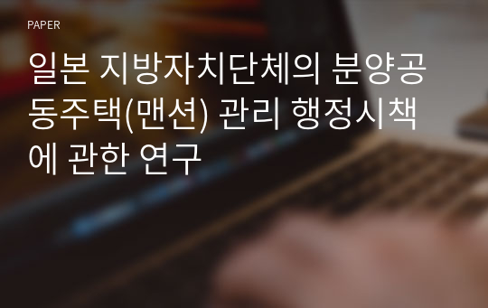 일본 지방자치단체의 분양공동주택(맨션) 관리 행정시책에 관한 연구