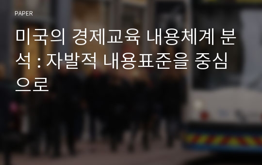 미국의 경제교육 내용체계 분석 : 자발적 내용표준을 중심으로