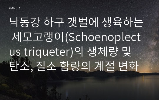 낙동강 하구 갯벌에 생육하는 세모고랭이(Schoenoplectus triqueter)의 생체량 및 탄소, 질소 함량의 계절 변화