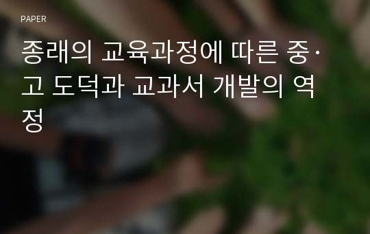 종래의 교육과정에 따른 중·고 도덕과 교과서 개발의 역정