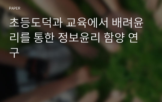 초등도덕과 교육에서 배려윤리를 통한 정보윤리 함양 연구