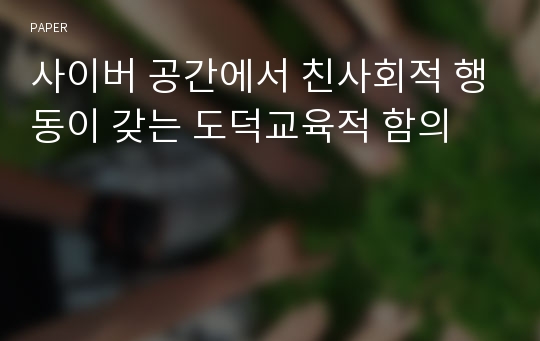 사이버 공간에서 친사회적 행동이 갖는 도덕교육적 함의