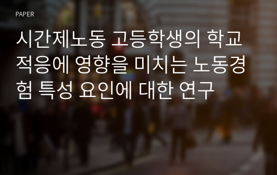 시간제노동 고등학생의 학교적응에 영향을 미치는 노동경험 특성 요인에 대한 연구 