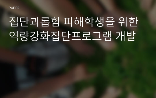 집단괴롭힘 피해학생을 위한 역량강화집단프로그램 개발