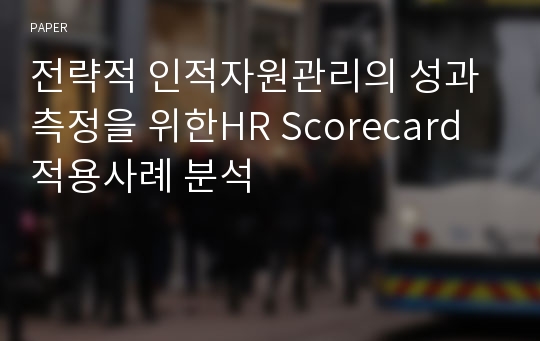 전략적 인적자원관리의 성과측정을 위한HR Scorecard 적용사례 분석