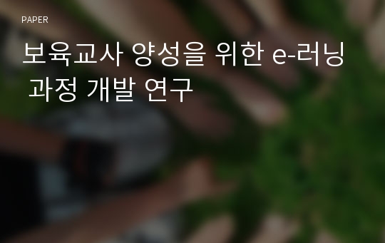 보육교사 양성을 위한 e-러닝 과정 개발 연구