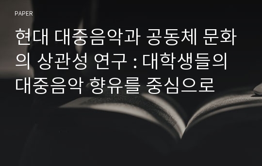 현대 대중음악과 공동체 문화의 상관성 연구 : 대학생들의 대중음악 향유를 중심으로