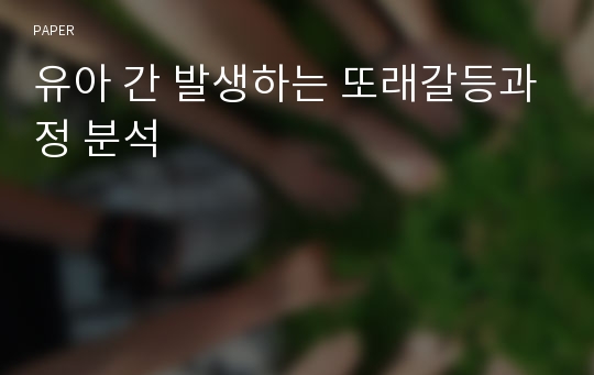 유아 간 발생하는 또래갈등과정 분석 