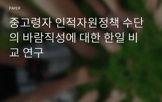 중고령자 인적자원정책 수단의 바람직성에 대한 한일 비교 연구