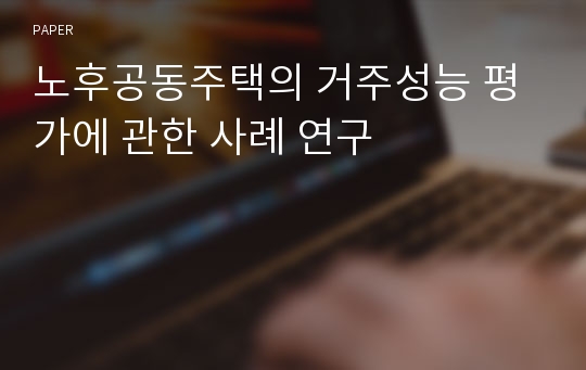 노후공동주택의 거주성능 평가에 관한 사례 연구