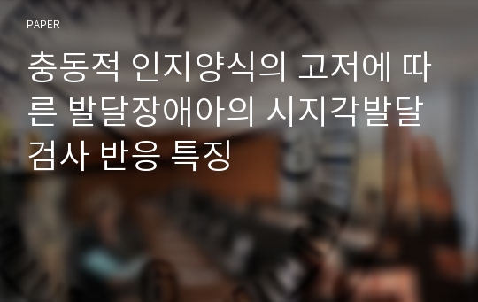 충동적 인지양식의 고저에 따른 발달장애아의 시지각발달검사 반응 특징