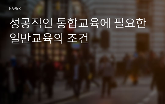 성공적인 통합교육에 필요한 일반교육의 조건