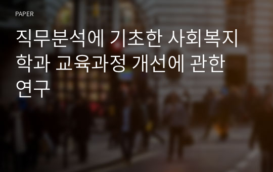 직무분석에 기초한 사회복지학과 교육과정 개선에 관한 연구