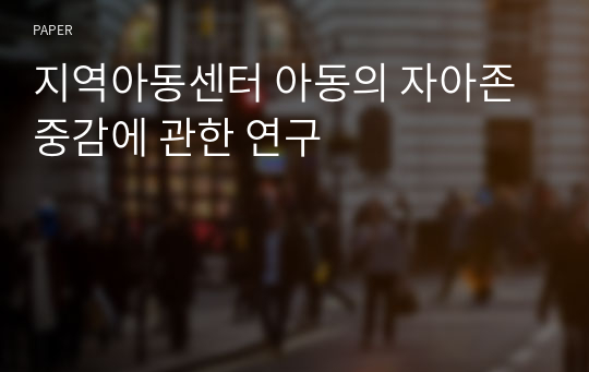 지역아동센터 아동의 자아존중감에 관한 연구