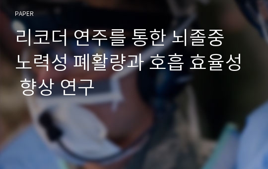 리코더 연주를 통한 뇌졸중 노력성 폐활량과 호흡 효율성 향상 연구