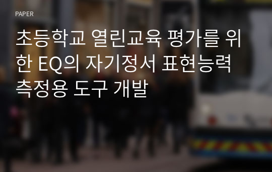 초등학교 열린교육 평가를 위한 EQ의 자기정서 표현능력 측정용 도구 개발 