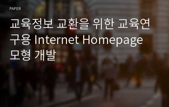 교육정보 교환을 위한 교육연구용 Internet Homepage 모형 개발