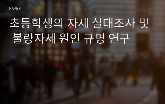 초등학생의 자세 실태조사 및 불량자세 원인 규명 연구 