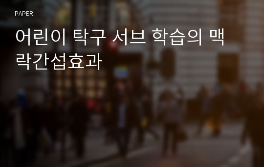 어린이 탁구 서브 학습의 맥락간섭효과