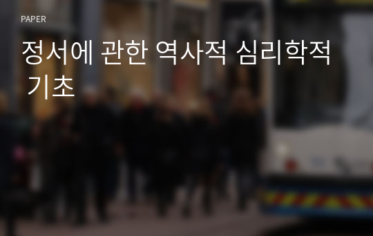 정서에 관한 역사적 심리학적 기초