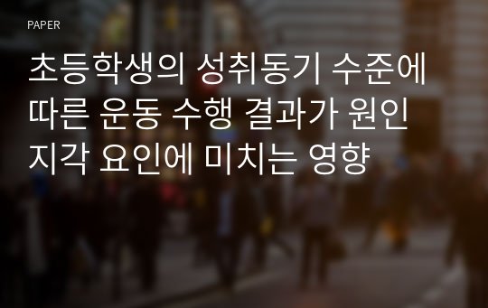 초등학생의 성취동기 수준에 따른 운동 수행 결과가 원인 지각 요인에 미치는 영향 