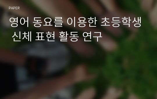 영어 동요를 이용한 초등학생 신체 표현 활동 연구