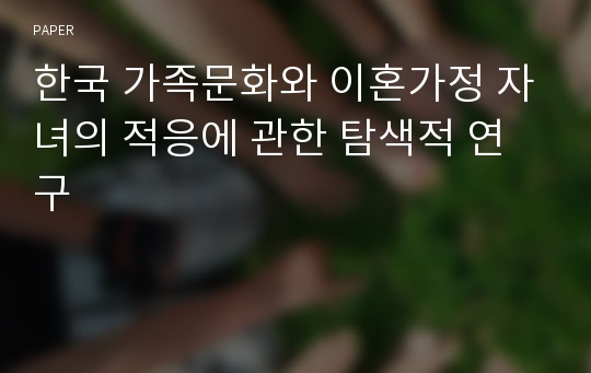 한국 가족문화와 이혼가정 자녀의 적응에 관한 탐색적 연구