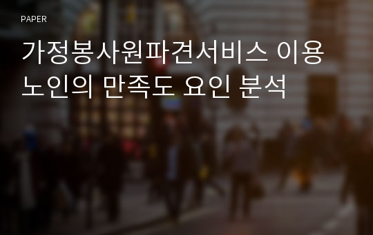 가정봉사원파견서비스 이용노인의 만족도 요인 분석