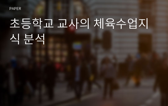 초등학교 교사의 체육수업지식 분석 