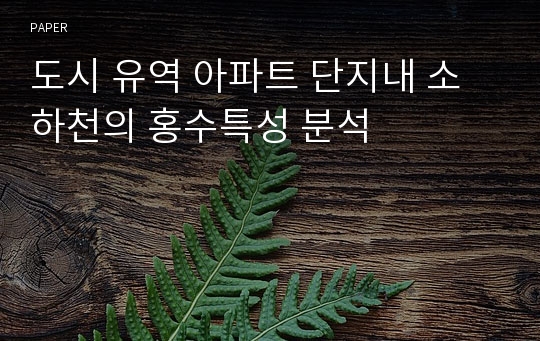 도시 유역 아파트 단지내 소하천의 홍수특성 분석 