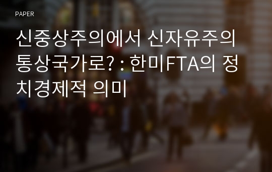 신중상주의에서 신자유주의 통상국가로? : 한미FTA의 정치경제적 의미