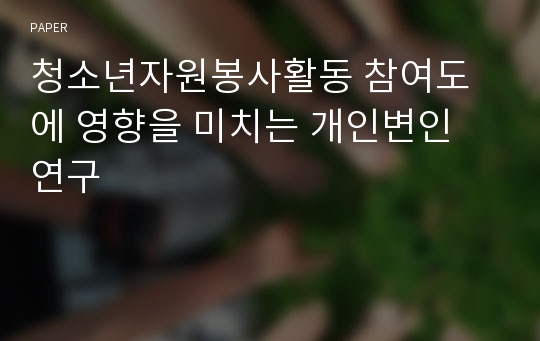 청소년자원봉사활동 참여도에 영향을 미치는 개인변인 연구