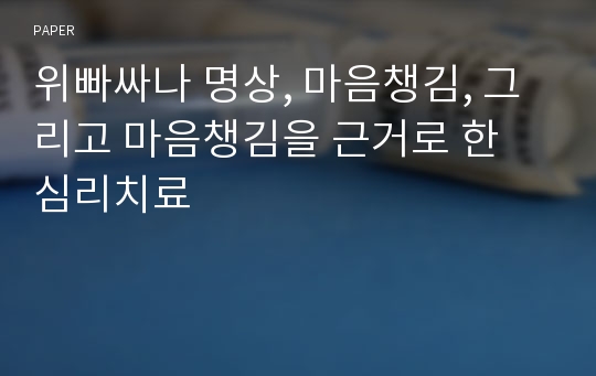 위빠싸나 명상, 마음챙김, 그리고 마음챙김을 근거로 한 심리치료