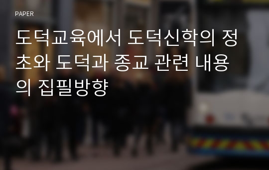 도덕교육에서 도덕신학의 정초와 도덕과 종교 관련 내용의 집필방향