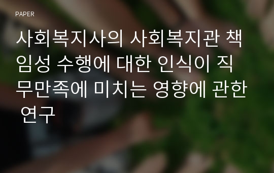 사회복지사의 사회복지관 책임성 수행에 대한 인식이 직무만족에 미치는 영향에 관한 연구