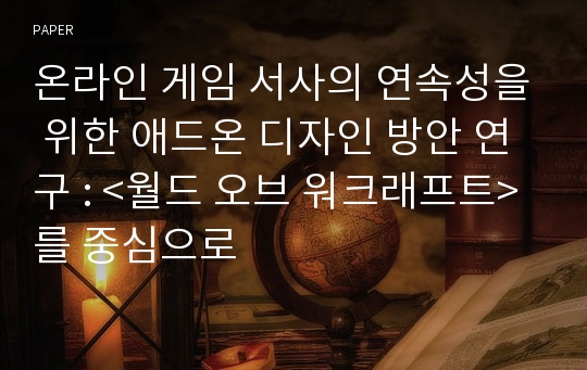 온라인 게임 서사의 연속성을 위한 애드온 디자인 방안 연구 : &lt;월드 오브 워크래프트&gt;를 중심으로