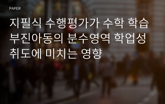 지필식 수행평가가 수학 학습부진아동의 분수영역 학업성취도에 미치는 영향