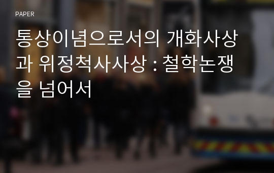 통상이념으로서의 개화사상과 위정척사사상 : 철학논쟁을 넘어서